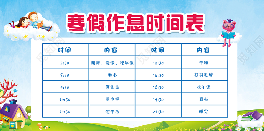 简约卡通儿童寒假作息时间表展板设计