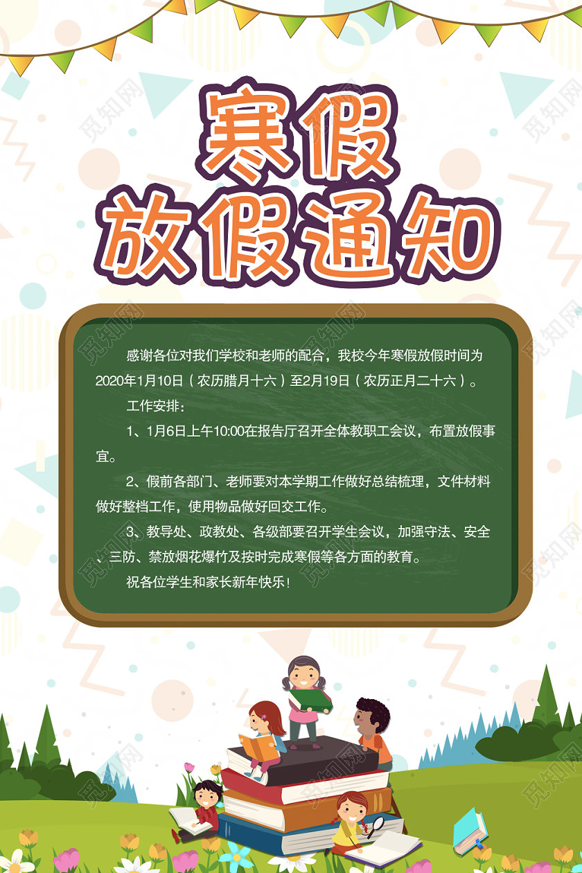 寒假通知书简约创意卡通学生寒假放假通知海报