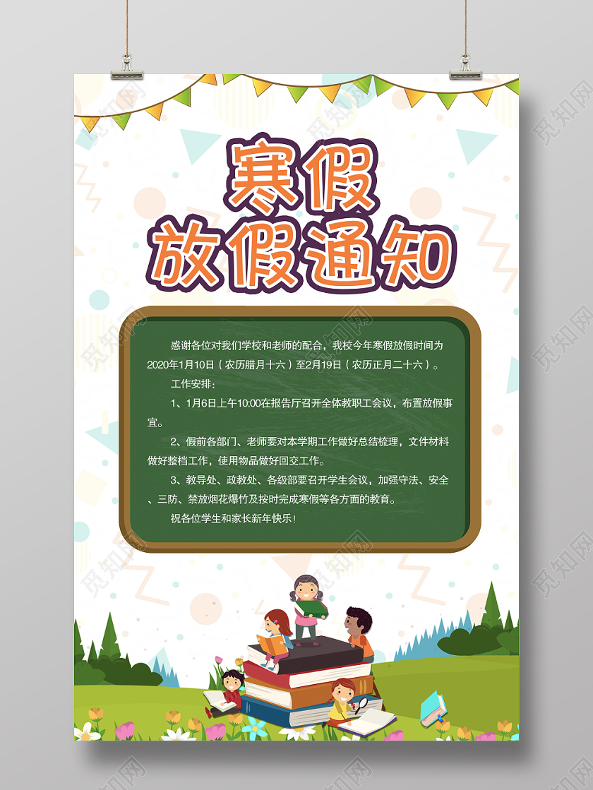 寒假通知书简约创意卡通学生寒假放假通知海报
