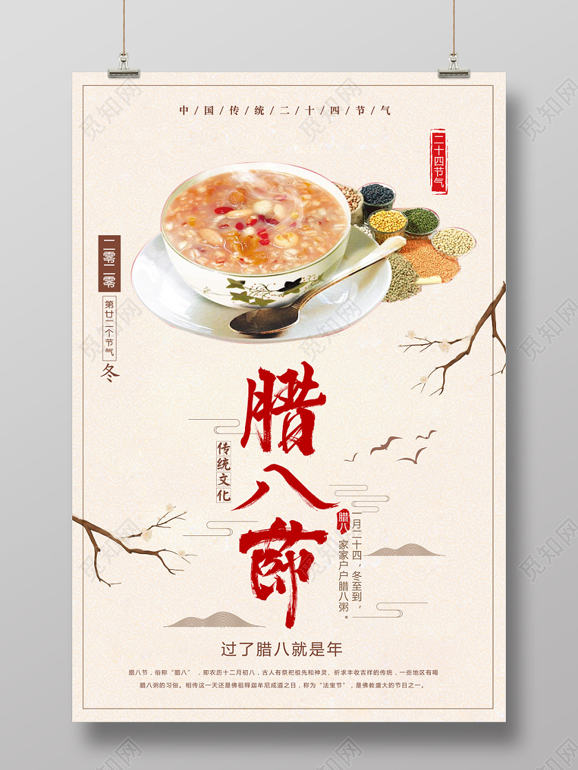 简约中国风腊八节腊八粥宣传海报