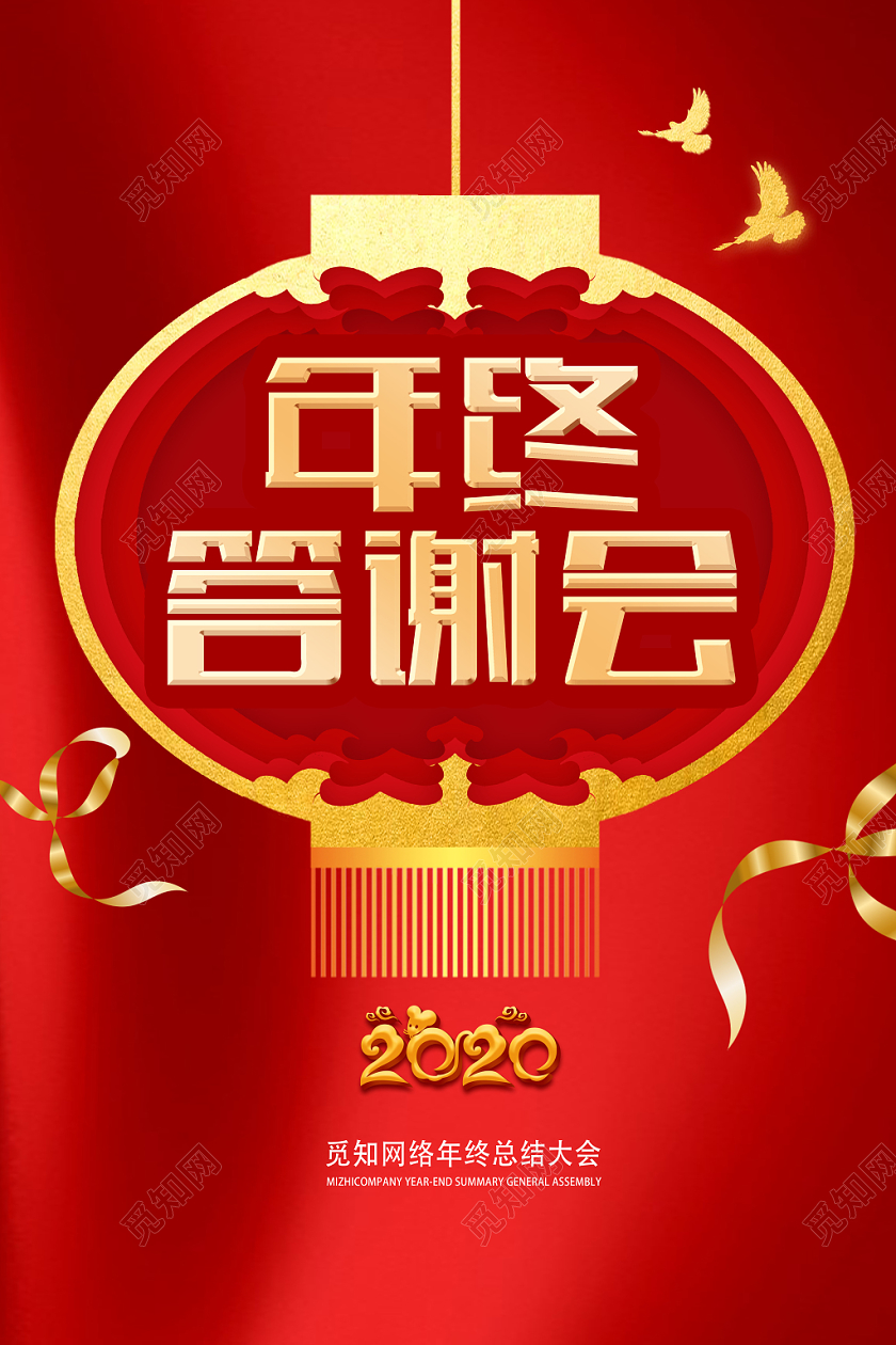 红色简约年终答谢会海报