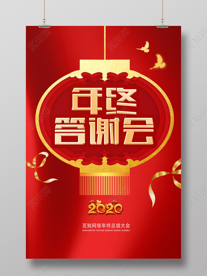 红色简约年终答谢会海报