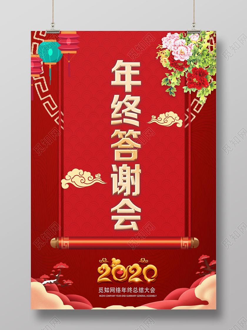 工作总结红色喜庆2020年终答谢会海报