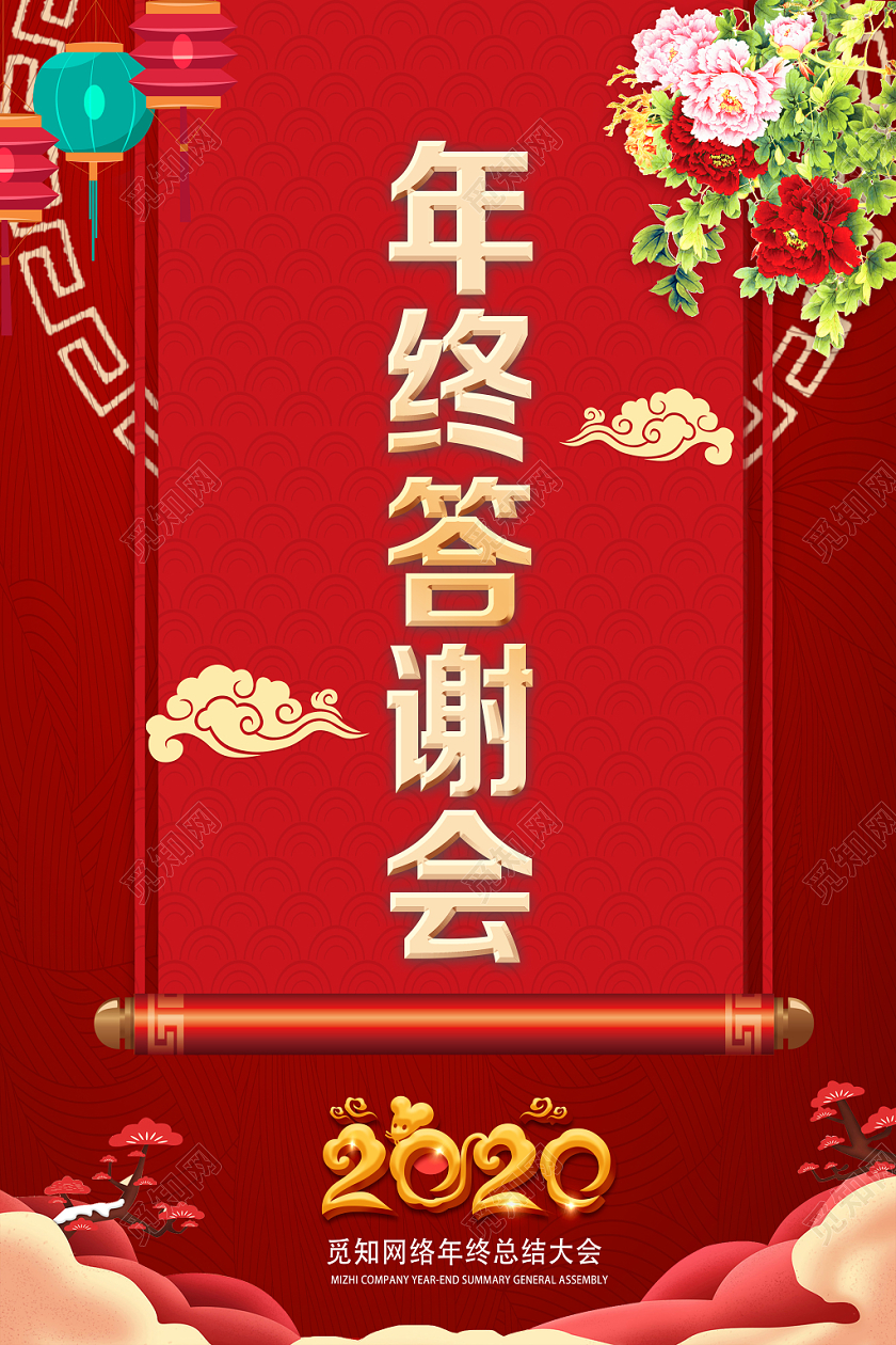 工作总结红色喜庆2020年终答谢会海报