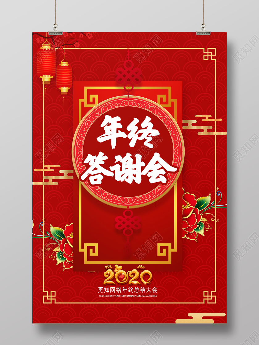 工作总结红色喜庆2020年终答谢会海报