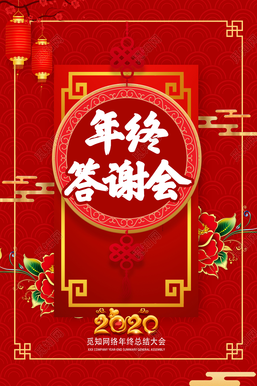 工作总结红色喜庆2020年终答谢会海报