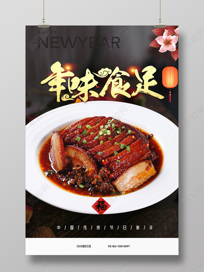 中国风新春2020福鼠贺岁新年鼠年年味海报