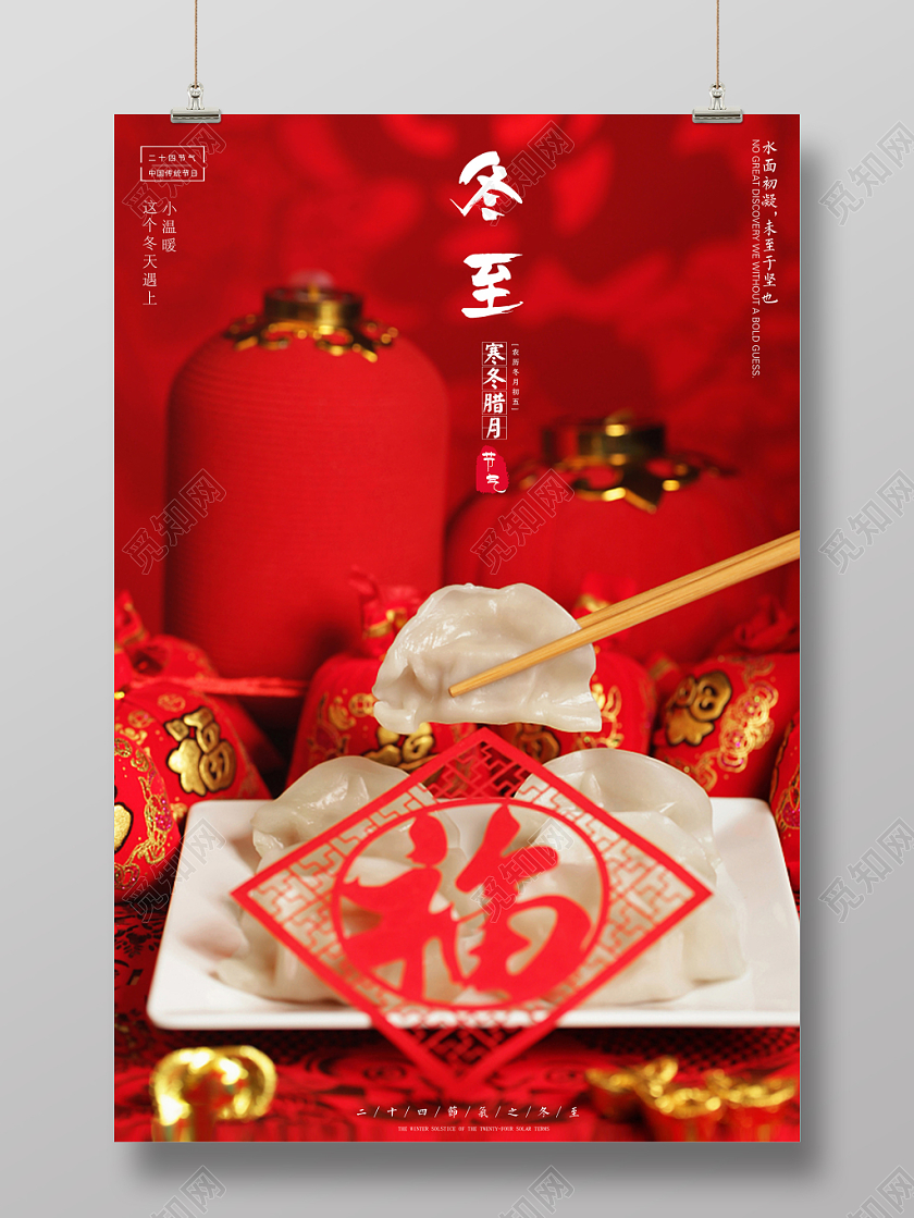 简约时尚大气红色背景传统背景吃饺子二十四节气冬至海报