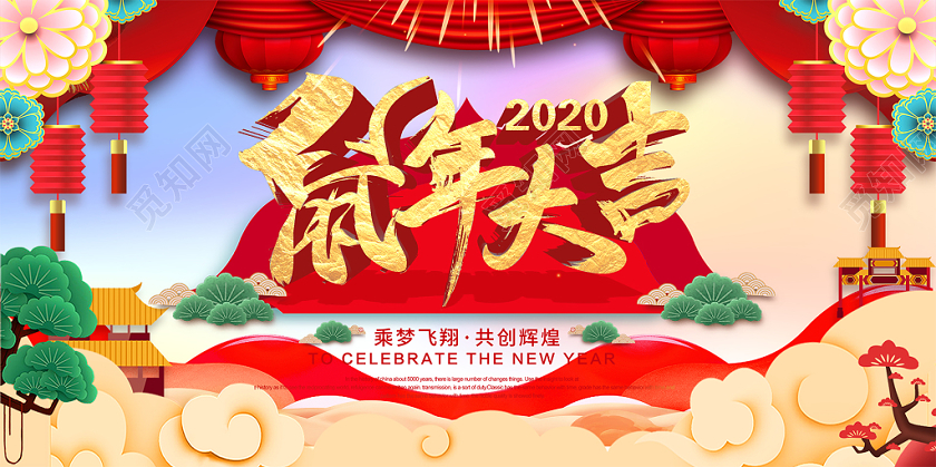 2020彩色红色灯笼幕布花朵飘带祥云迎新年新春节鼠年大吉展板