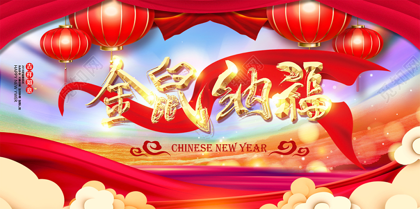 2020灯笼幕布飘带祥云迎新年新春节鼠年金鼠纳福活动展板