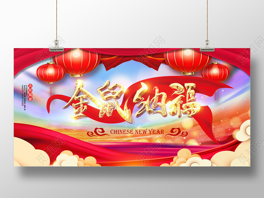 2020灯笼幕布飘带祥云迎新年新春节鼠年金鼠纳福活动展板