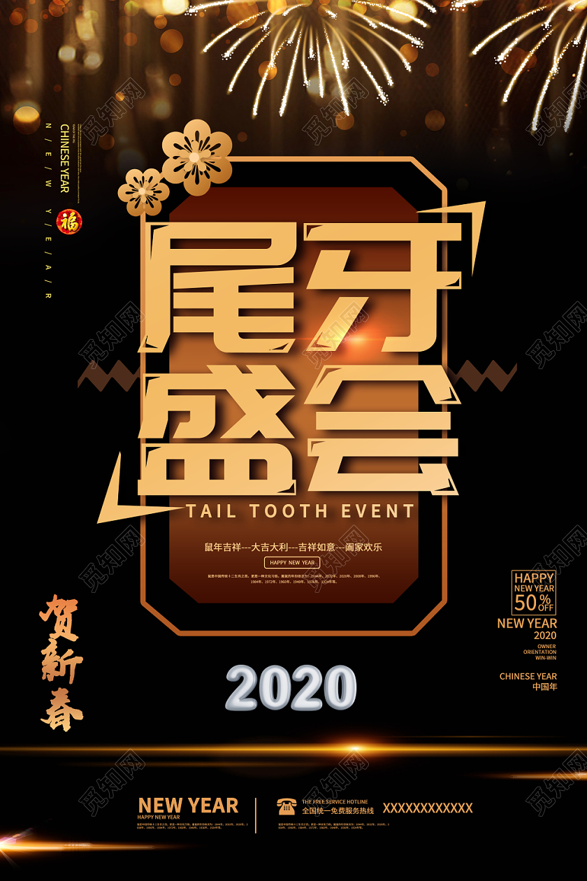 暗金大气风格尾牙盛会2020促销海报