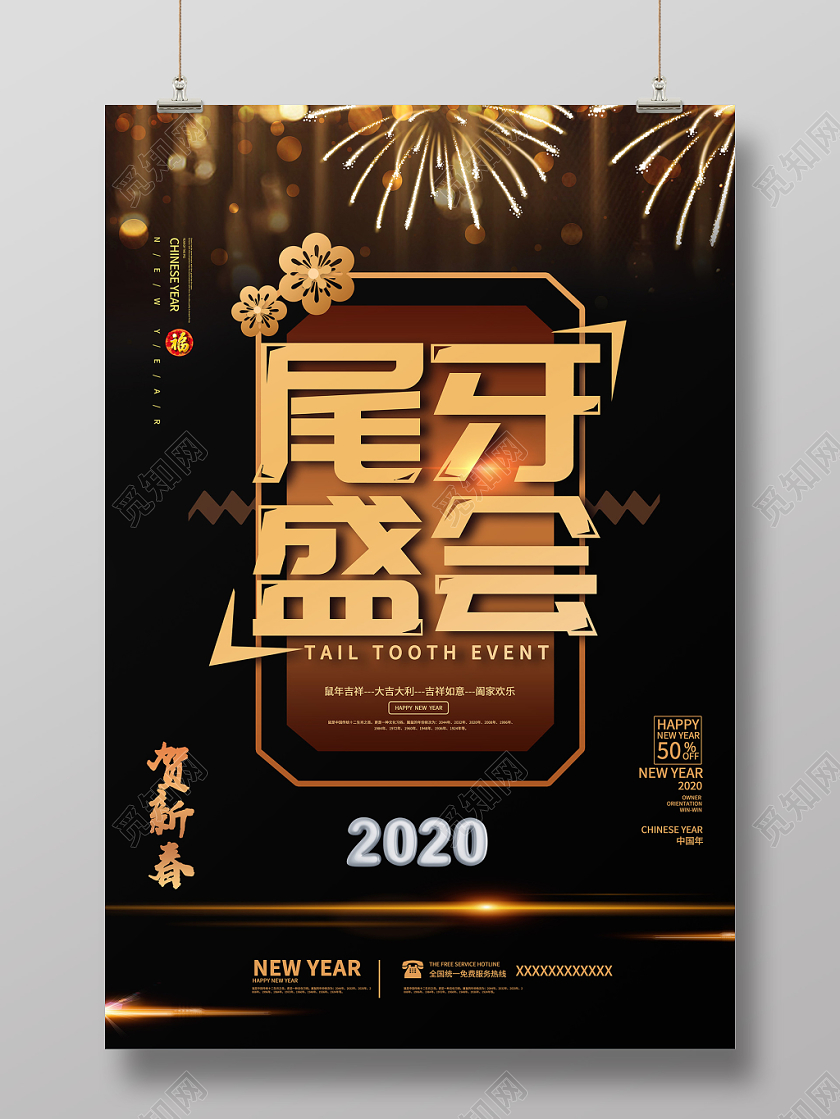 暗金大气风格尾牙盛会2020促销海报
