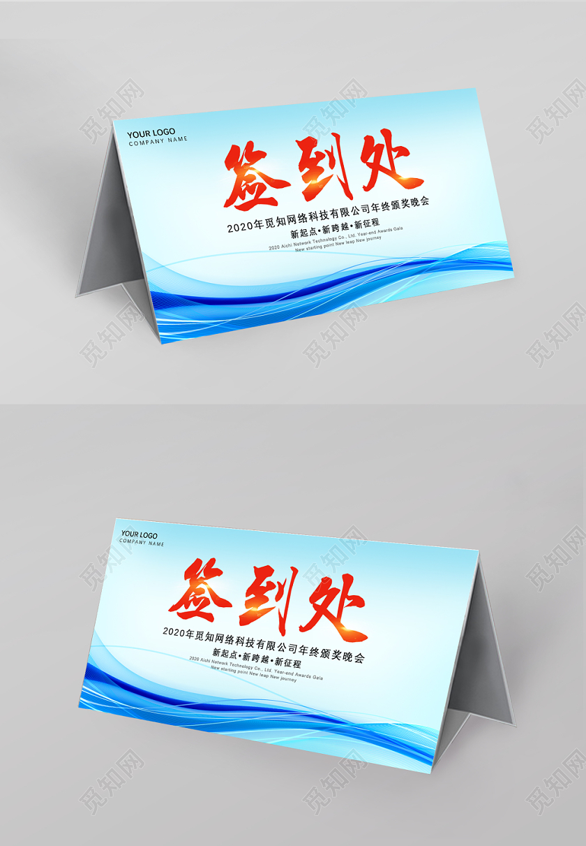 蓝色渐变科技光效新年年会会议签到处桌签桌牌展板设计