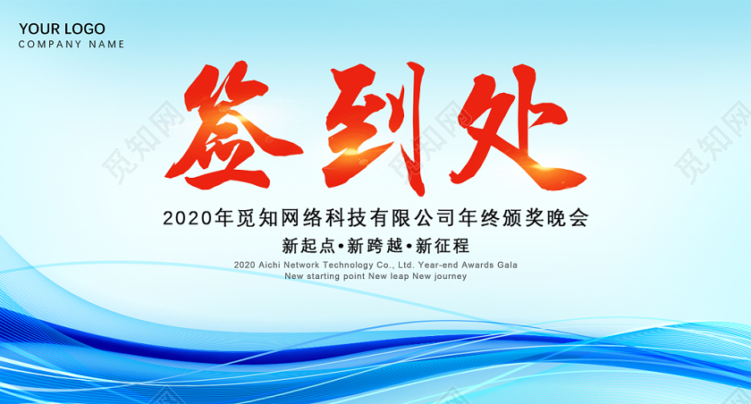 蓝色渐变科技光效新年年会会议签到处桌签桌牌展板设计