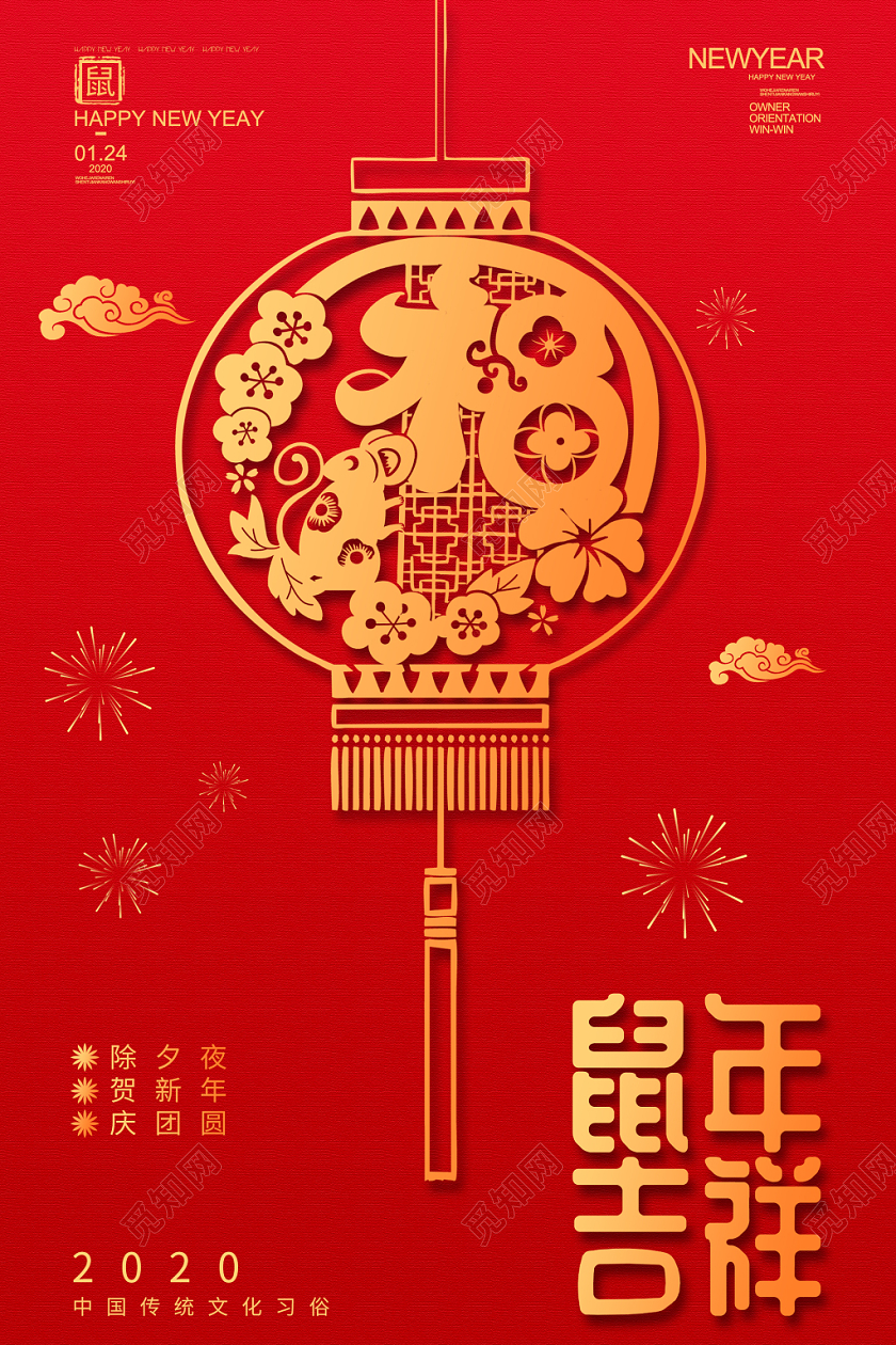 2020年鼠年吉祥除夕夜贺新年庆团圆海报设计