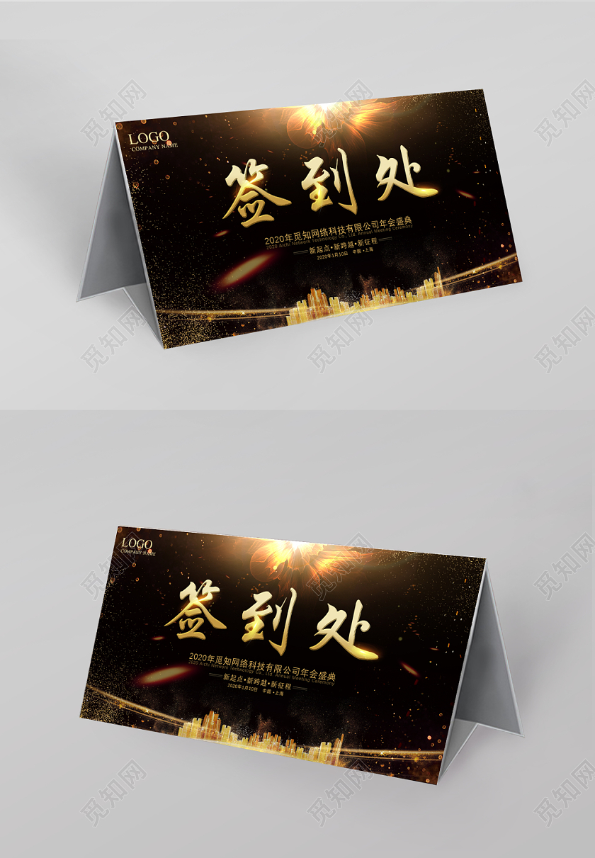 黑金大气光效新年年会会议签到处桌签桌牌展板设计