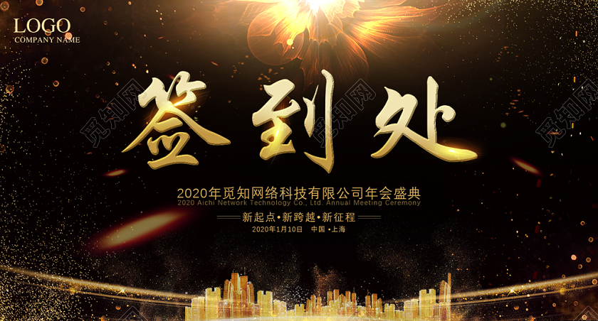 黑金大气光效新年年会会议签到处桌签桌牌展板设计