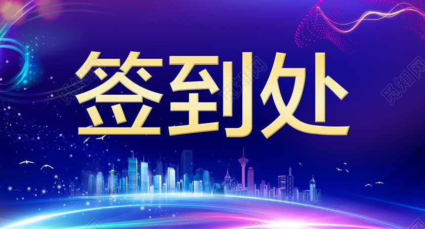 深蓝创意光效新年年会会议签到处桌签桌牌展板设计