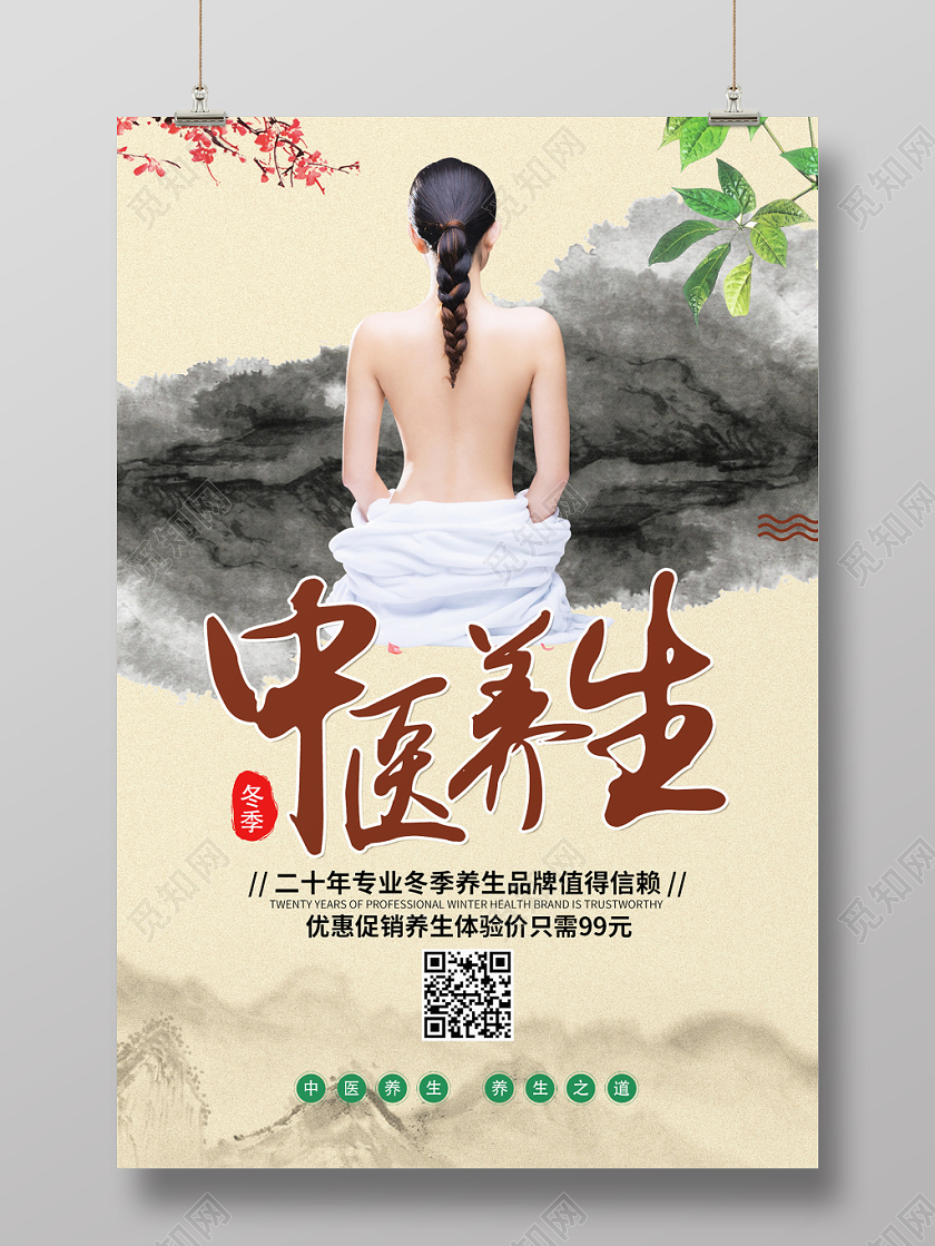 简约中式冬季中医养生宣传海报