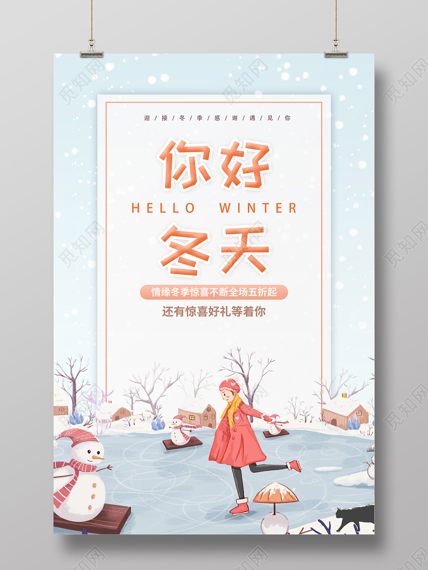 简约创意冬季你好冬天促销宣传海报