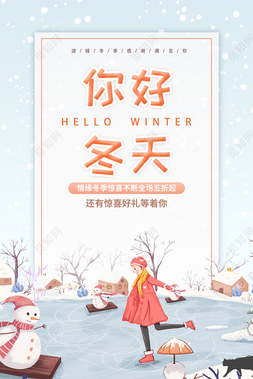 简约创意冬季你好冬天促销宣传海报