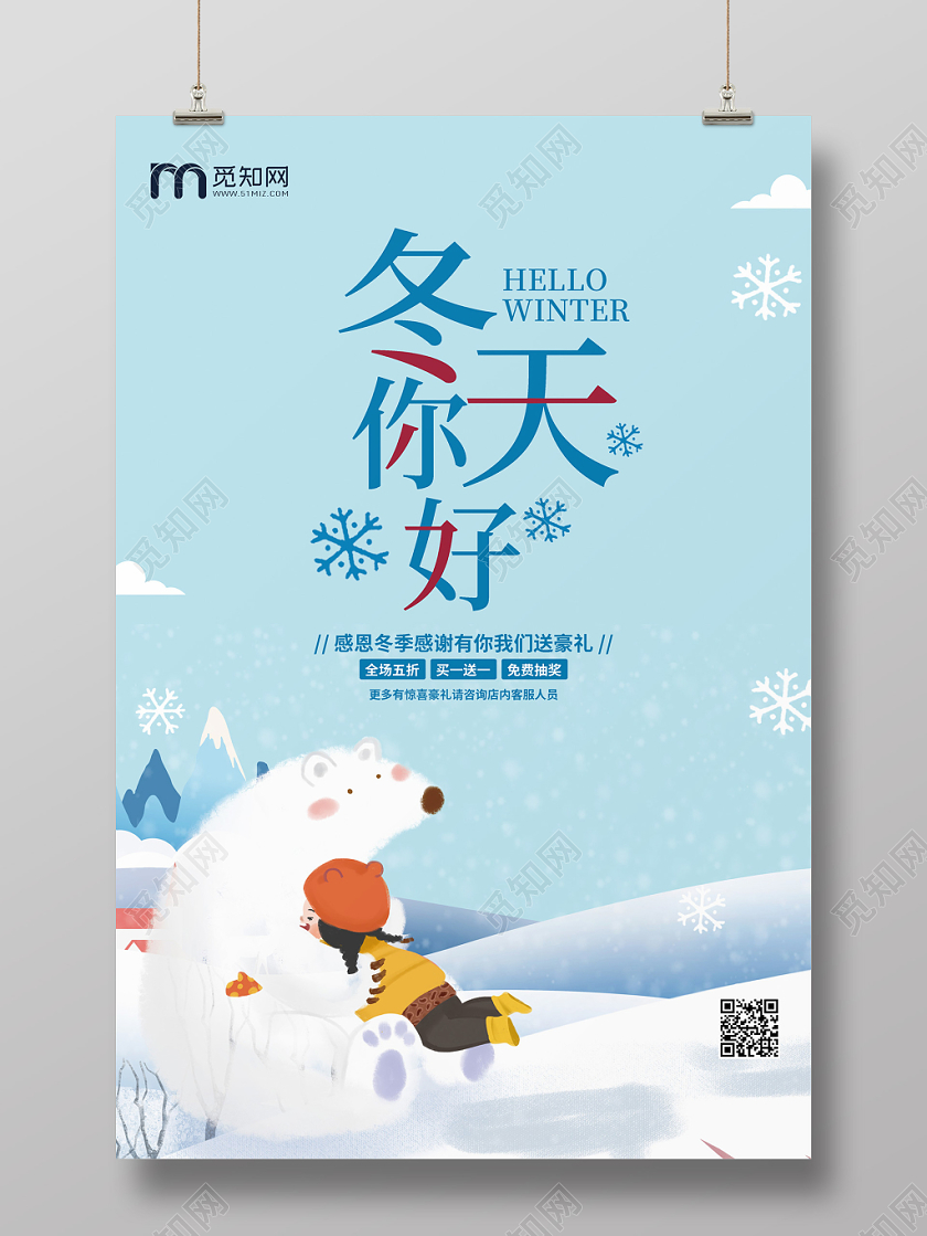 极简创意冬季冬天你好促销宣传海报