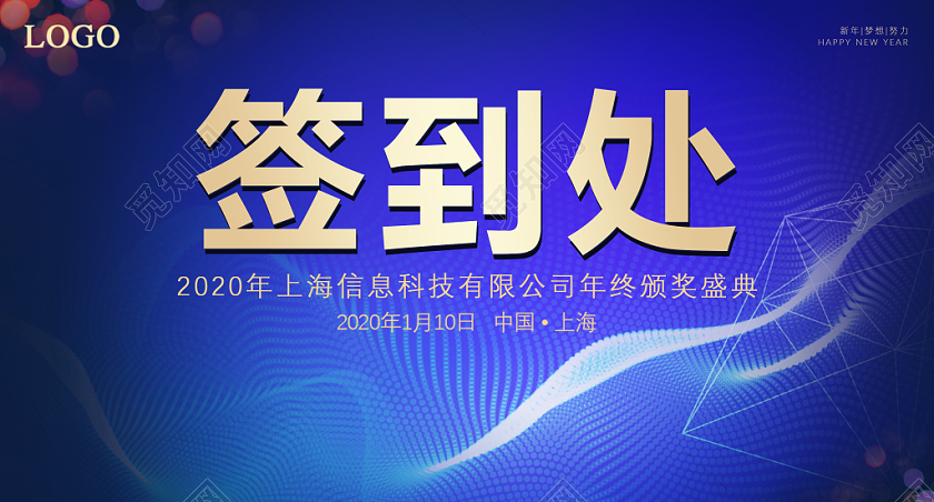 商务蓝渐变科技纹理新年年会会议签到处桌签桌牌展板设计