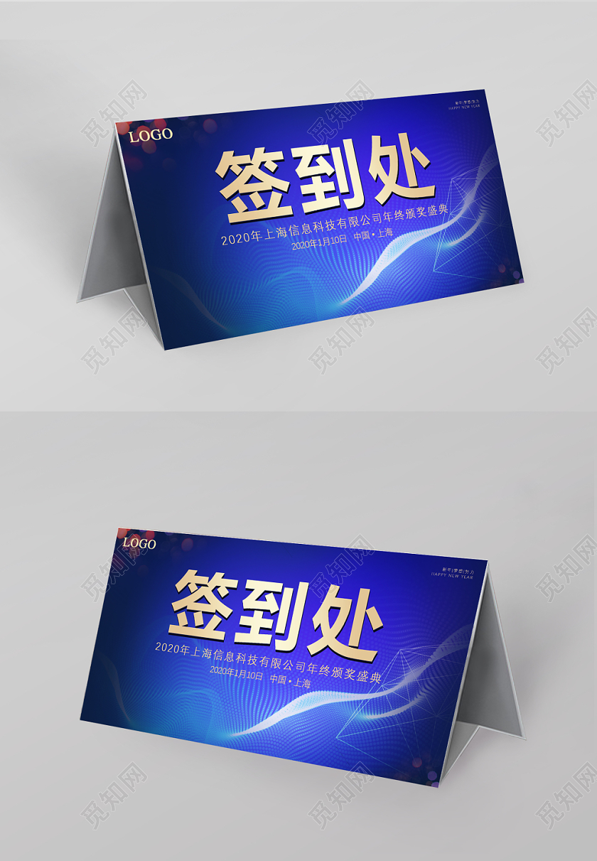 商务蓝渐变科技纹理新年年会会议签到处桌签桌牌展板设计