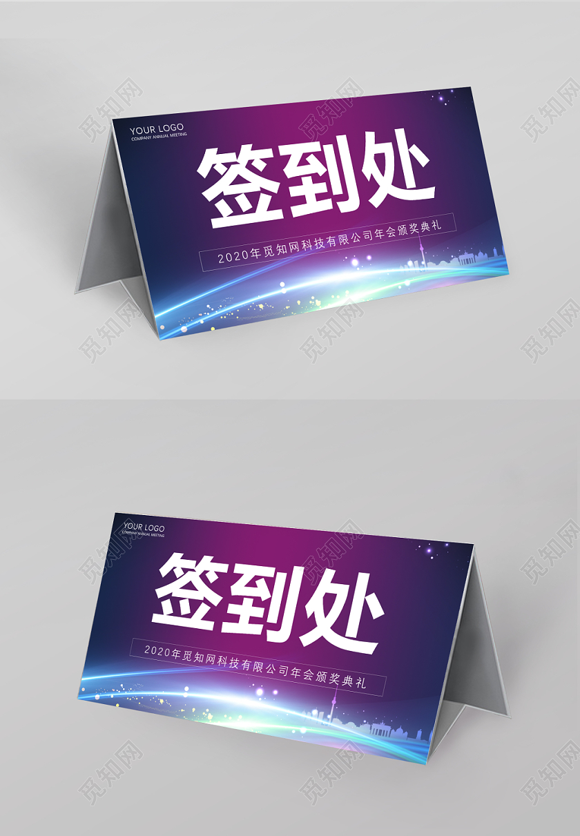 紫色渐变光效纹理新年年会会议签到处桌签桌牌展板设计