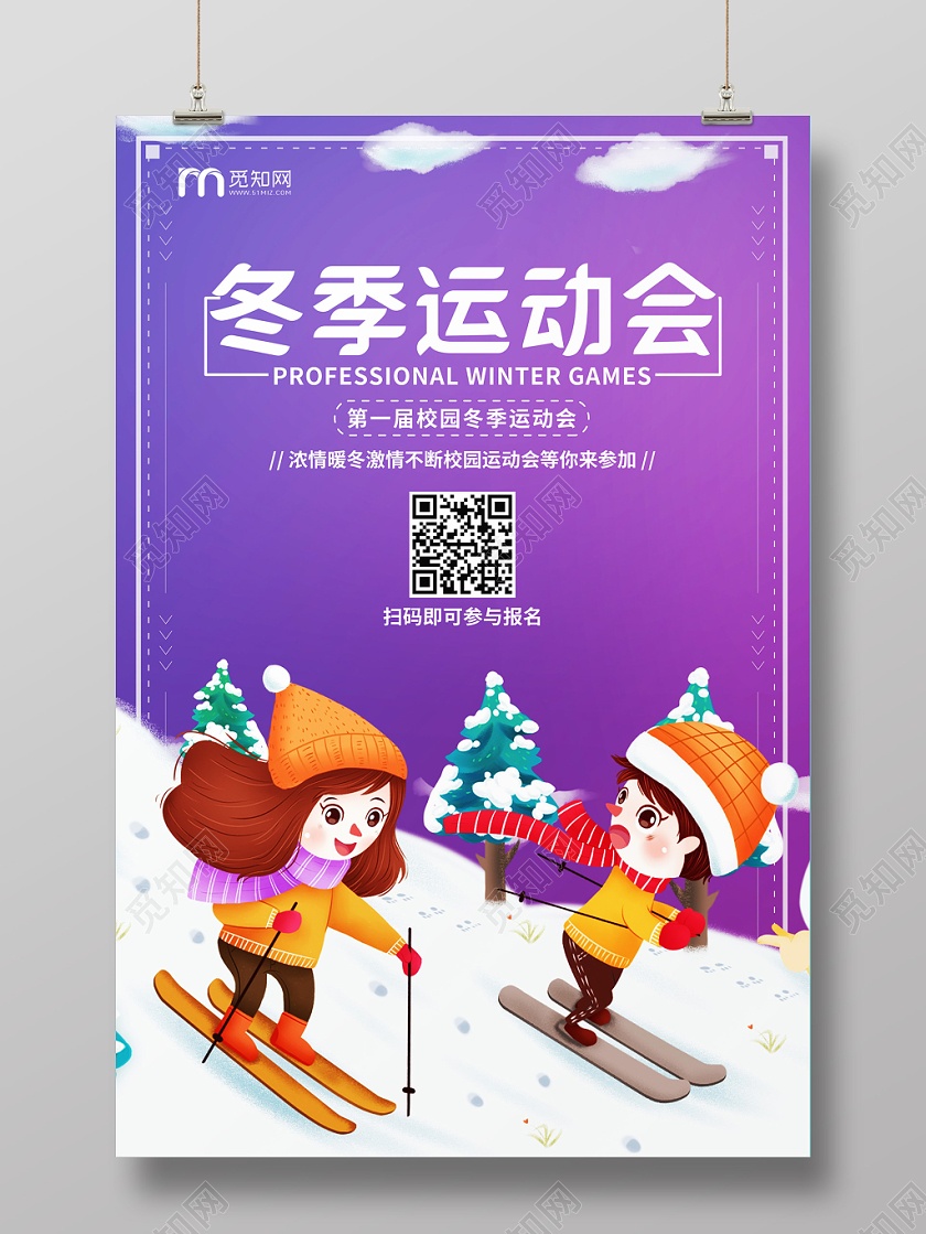 卡通可爱冬季运动会宣传海报