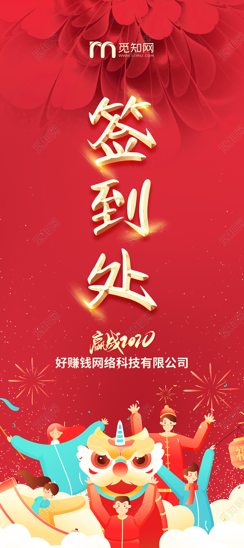 红色喜庆2020企业年会签到处展架