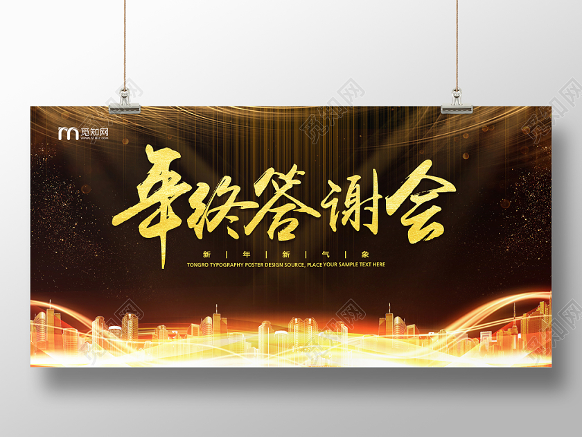 黑色大气年终答谢会新年新气象年会展板
