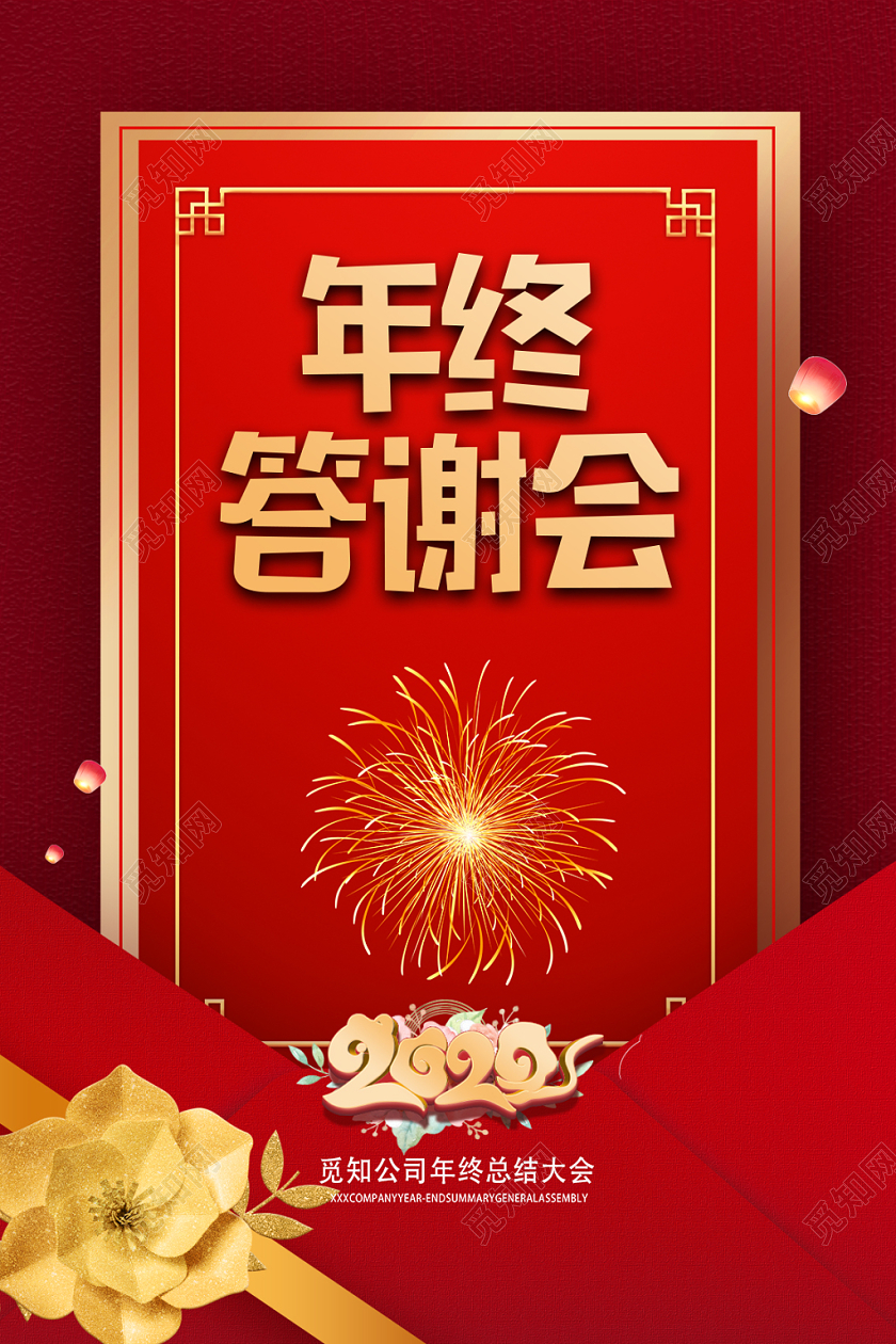 红色简约年终答谢会2020鼠年宣传海报