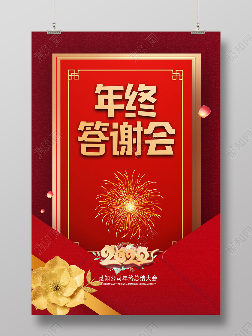 红色简约年终答谢会2020鼠年宣传海报