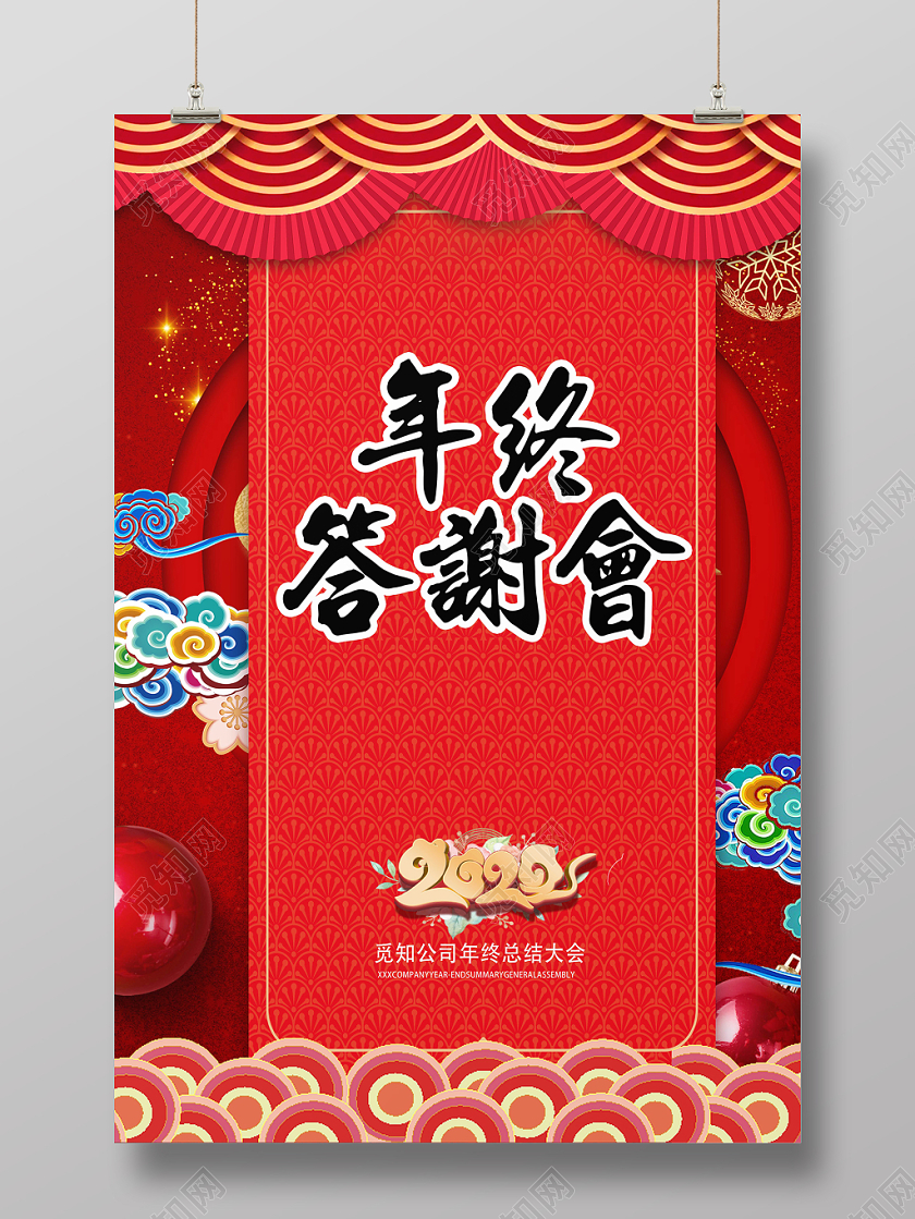 红色简约年终答谢会总结大会2020鼠年宣传海报