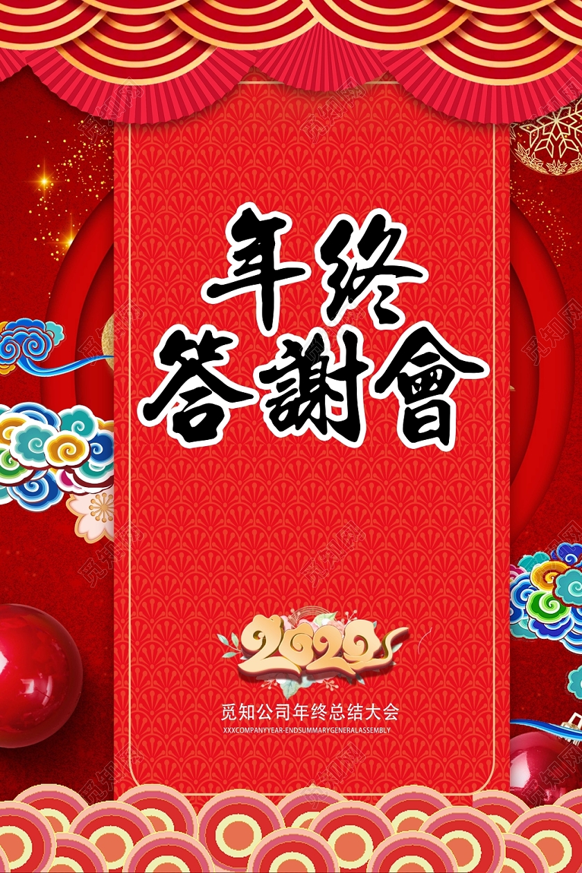 红色简约年终答谢会总结大会2020鼠年宣传海报