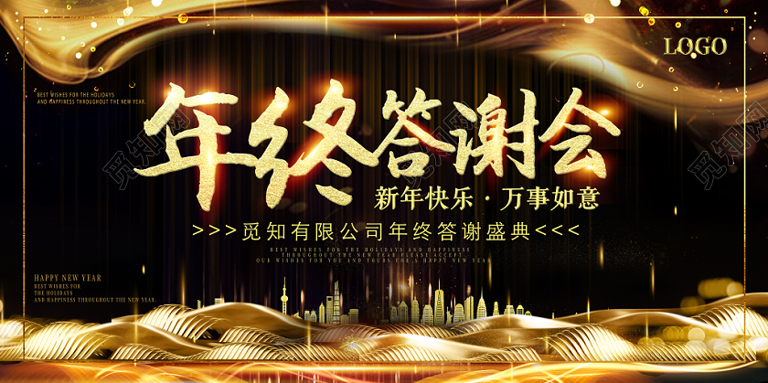 黑金大气年终答谢会新年快乐年会宣传展板