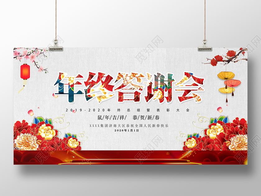 简约清新年终答谢会2020鼠年恭贺新春宣传展板