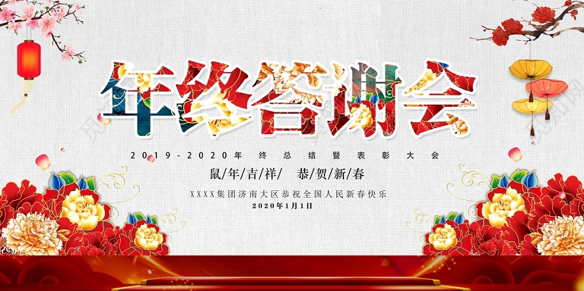 简约清新年终答谢会2020鼠年恭贺新春宣传展板