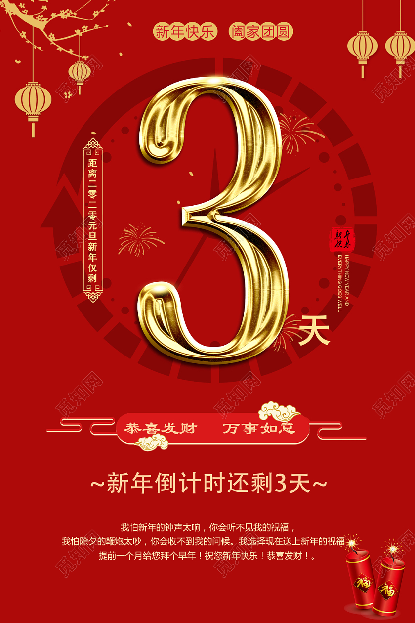 红色喜庆新年2020年会倒计时还有3天年会宣传海报