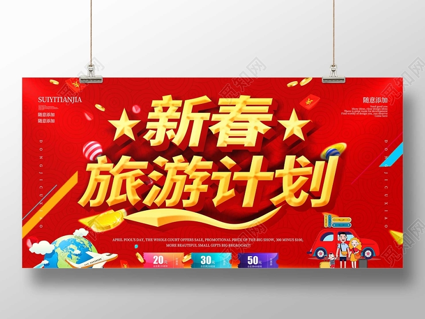 红色新春旅游计划新年旅游地球优惠券展板