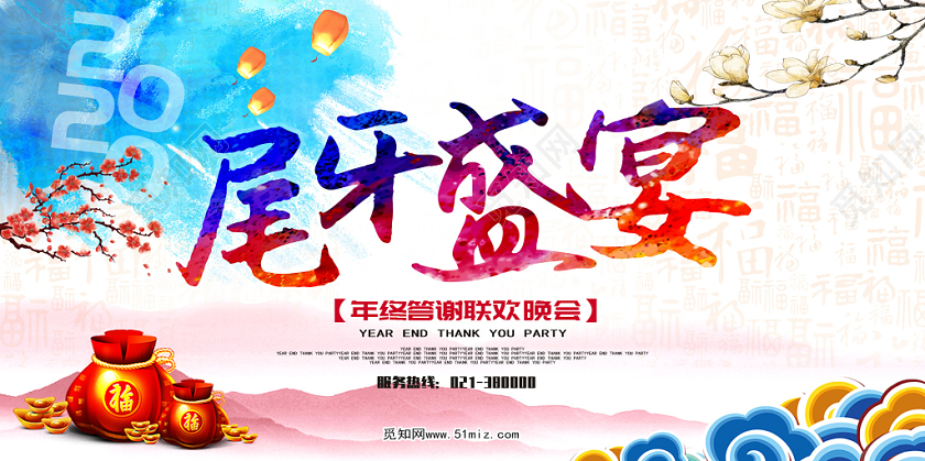 暖色中国风2020尾牙盛宴答谢会宣传展板