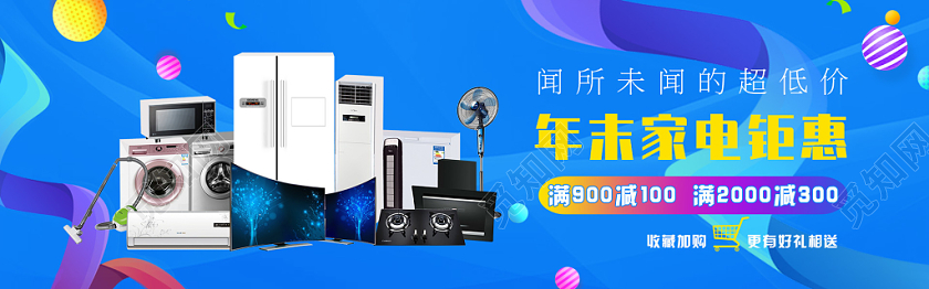 高端大气年终家电特卖促销新年电器宣传海报banner新年家电