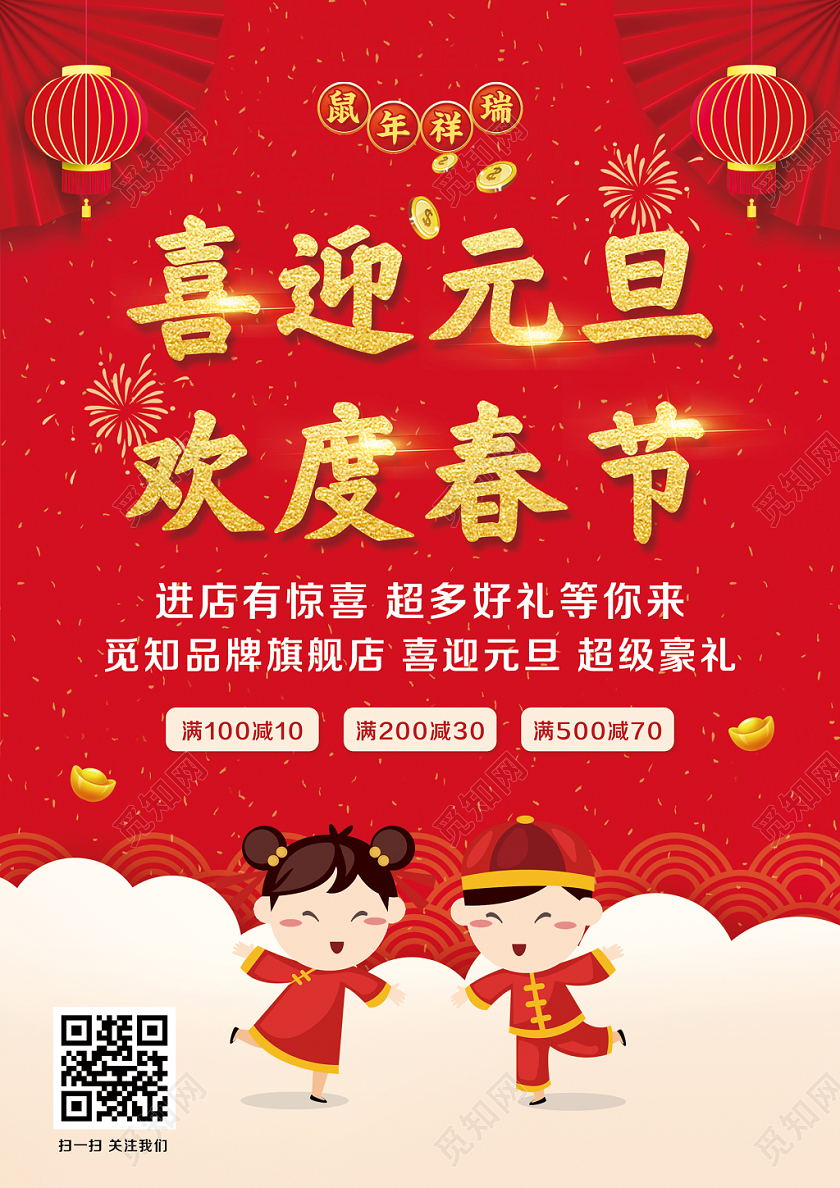红色喜庆元旦喜迎元旦欢度春节促销单页宣传单