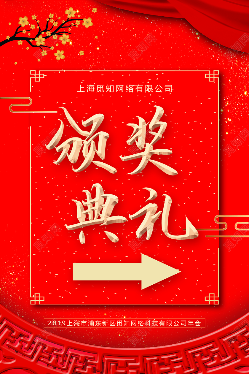 红色颁奖典礼指示牌年会指示牌