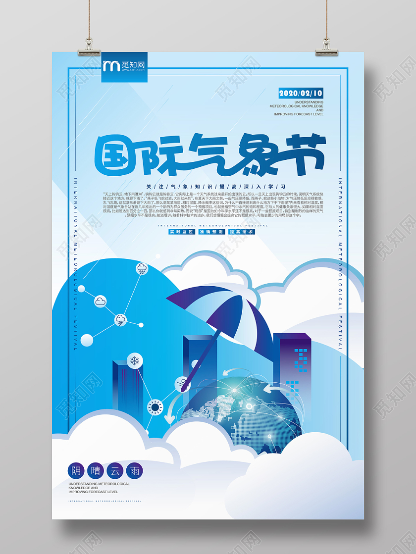 蓝色25D风简约国际气象节海报