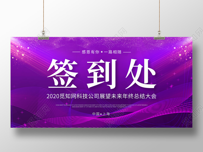 紫色简约渐变线条年会展会签到处展板设计