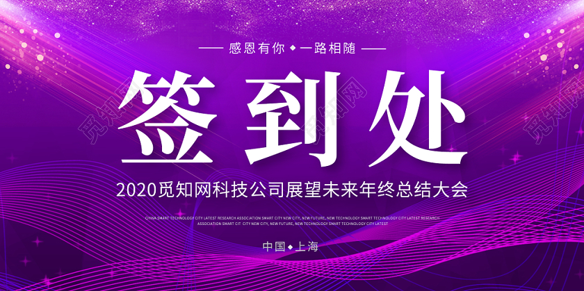 紫色简约渐变线条年会展会签到处展板设计