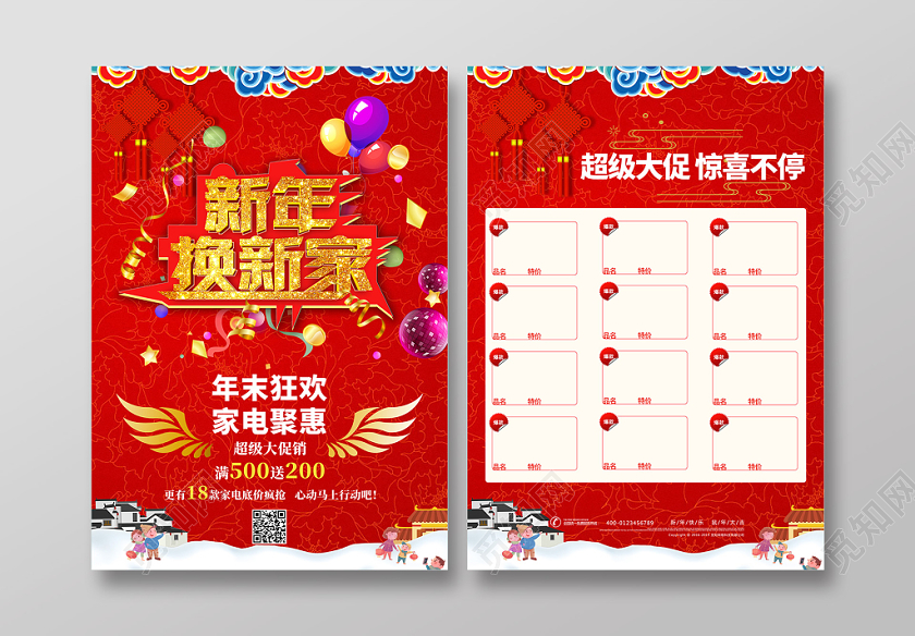 红色大气喜庆新年换新家电促销宣传单设计新年家电